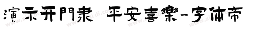 演示开门隶 平安喜乐字体转换